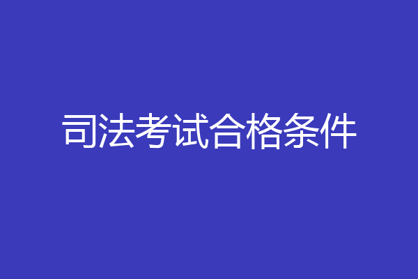 司法考试合格条件