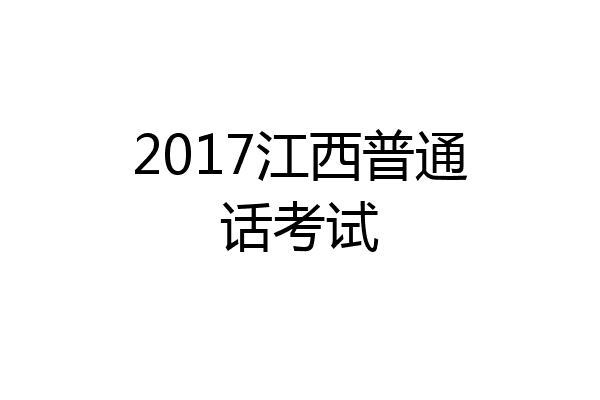 2017江西普通话考试