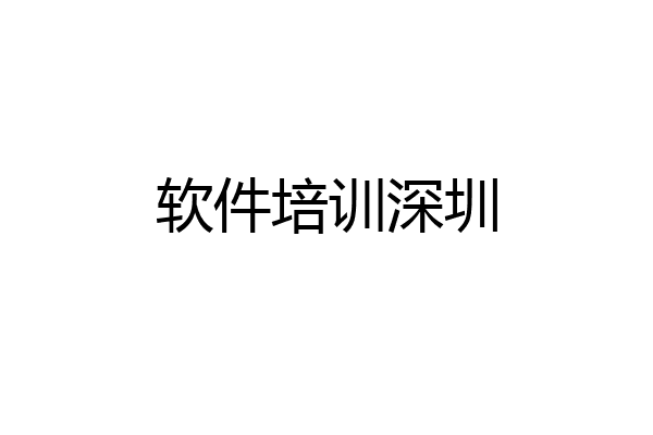 软件培训深圳