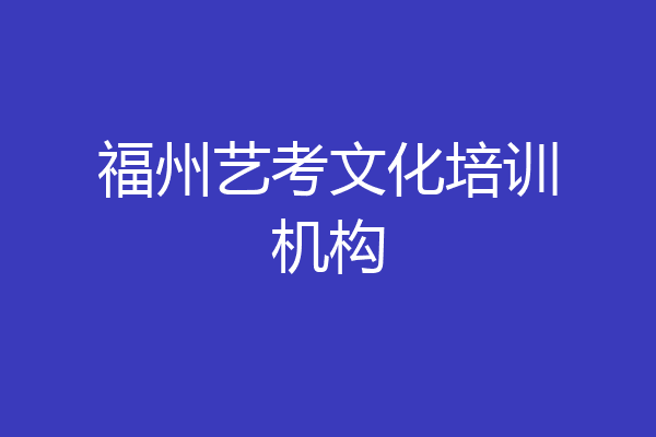福州艺考文化培训机构