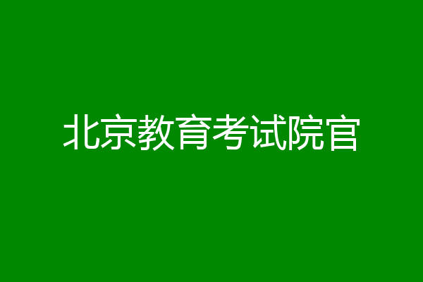 北京教育考试院官