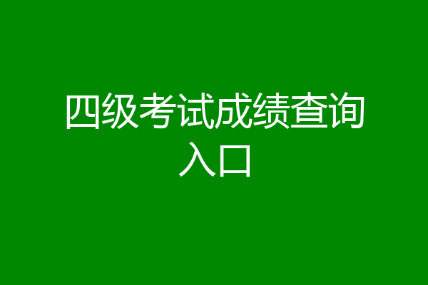 四级考试成绩查询入口