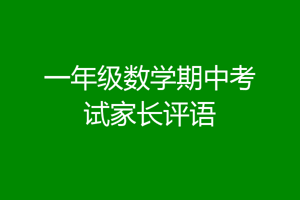 一年级数学期中考试家长评语