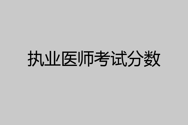 执业医师考试分数