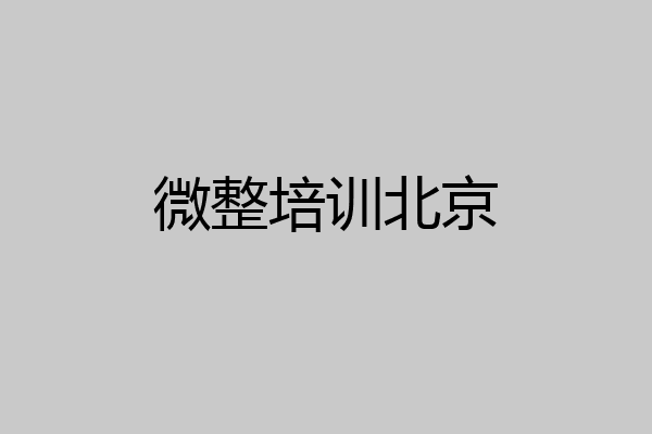 微整培训北京