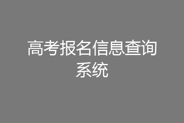 高考报名信息查询系统