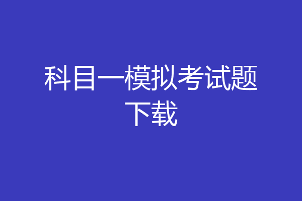 科目一模拟考试题下载