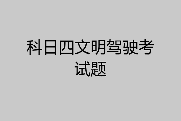 科日四文明驾驶考试题