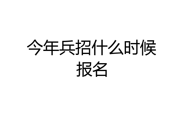今年兵招什么时候报名