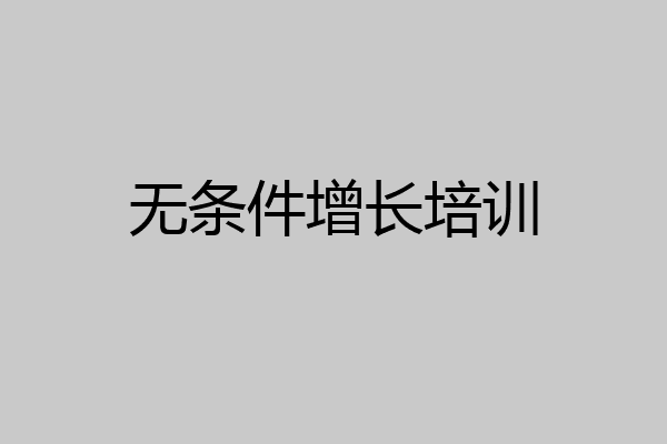 无条件增长培训
