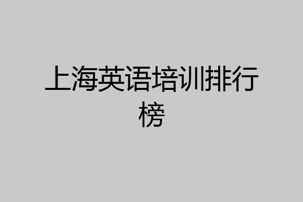 上海英语培训排行榜