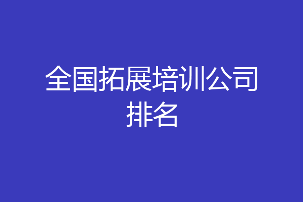 全国拓展培训公司排名