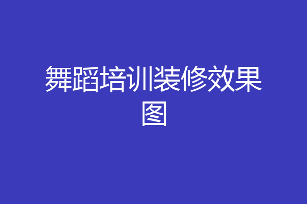 舞蹈培训装修效果图