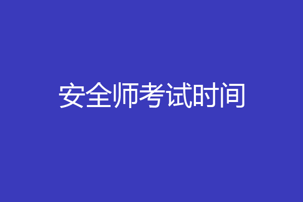 安全师考试时间