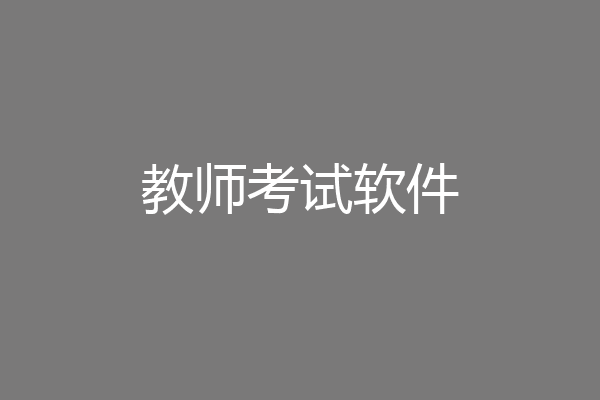 教师考试软件