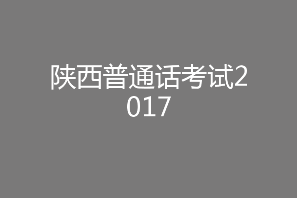 陕西普通话考试2017