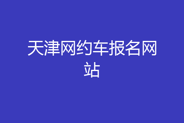 天津网约车报名网站