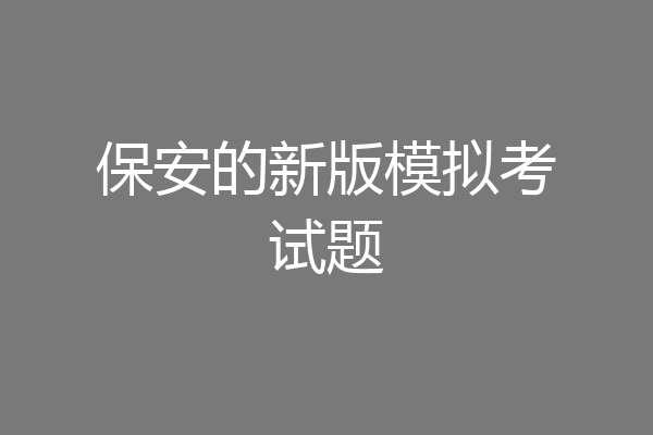 保安的新版模拟考试题