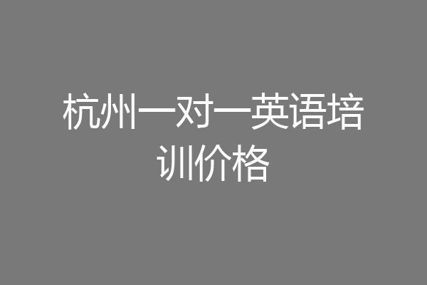 杭州一对一英语培训价格