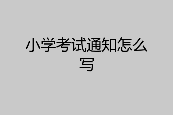 小学考试通知怎么写