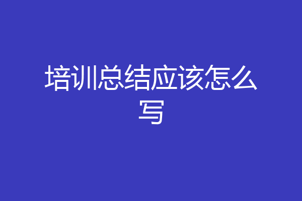 培训总结应该怎么写