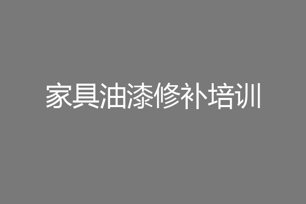 家具油漆修补培训