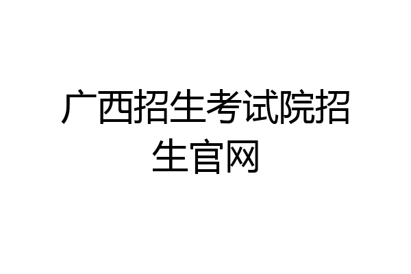 广西招生考试院招生官网