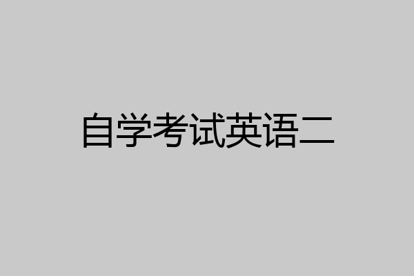 自学考试英语二