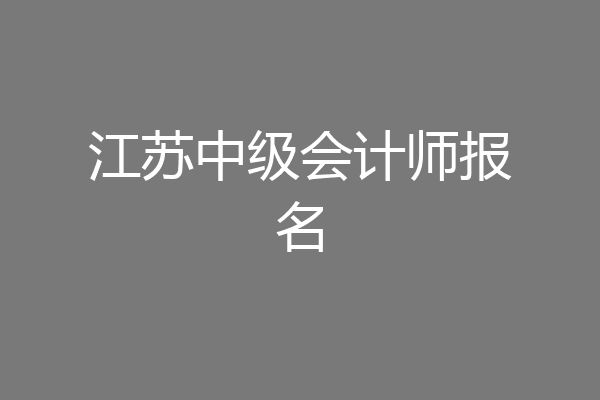 江苏中级会计师报名