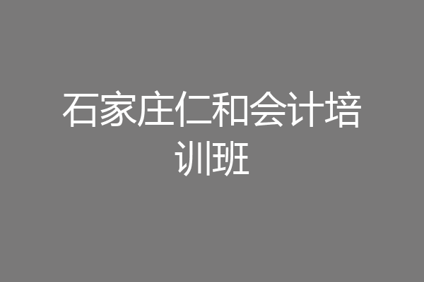 石家庄仁和会计培训班