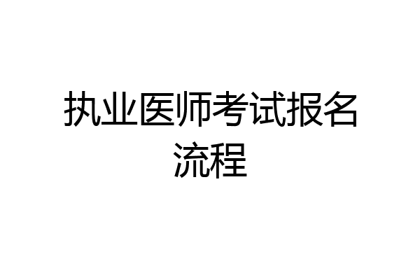 执业医师考试报名流程
