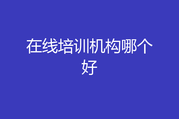在线培训机构哪个好