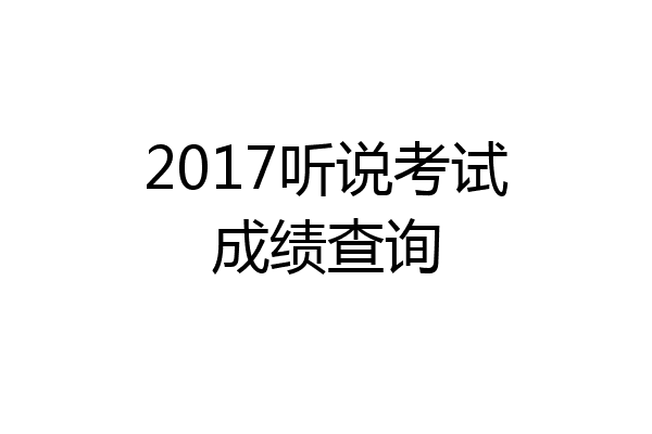 2017听说考试成绩查询