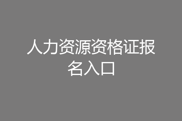 人力资源资格证报名入口