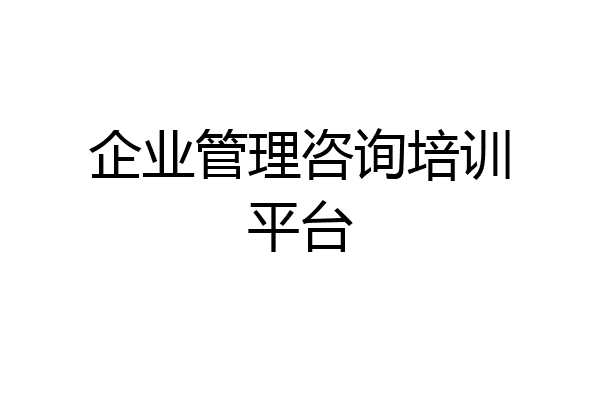 企业管理咨询培训平台
