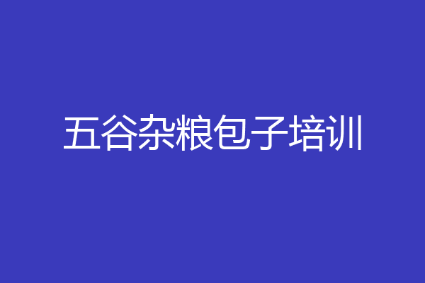 五谷杂粮包子培训