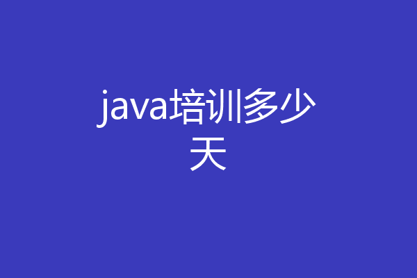 java培训多少天
