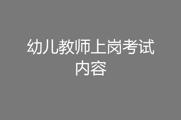 幼儿教师上岗考试内容