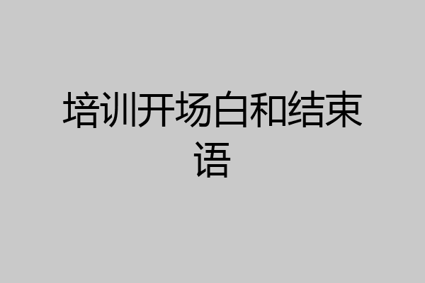 培训开场白和结束语