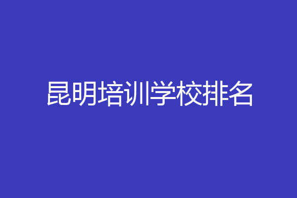 昆明培训学校排名