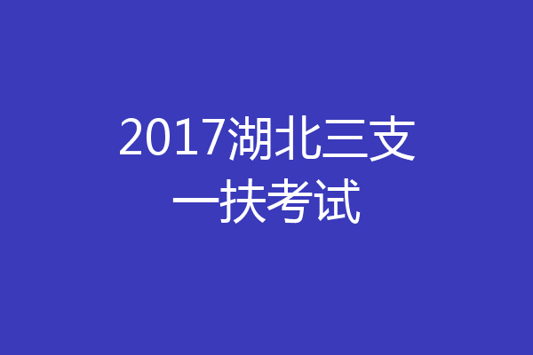 2017湖北三支一扶考试