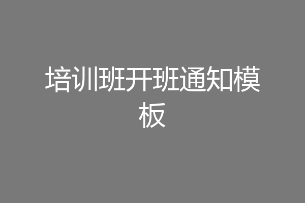 培训班开班通知模板