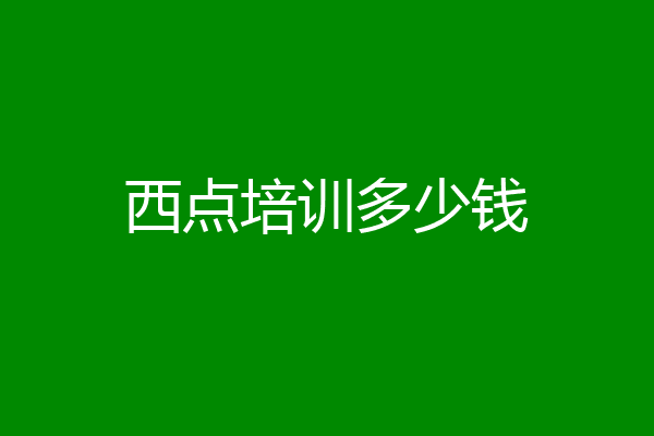 西点培训多少钱
