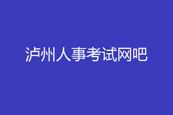 泸州人事考试网吧