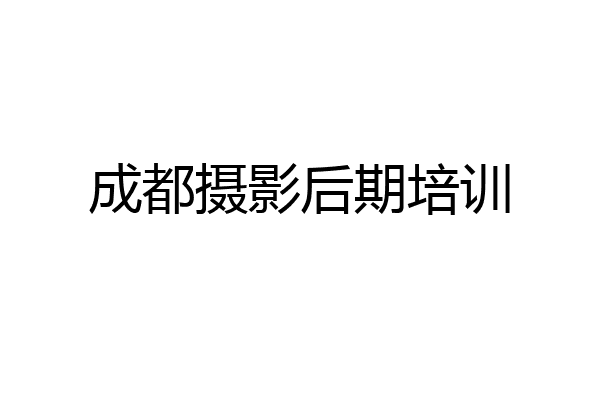 成都摄影后期培训