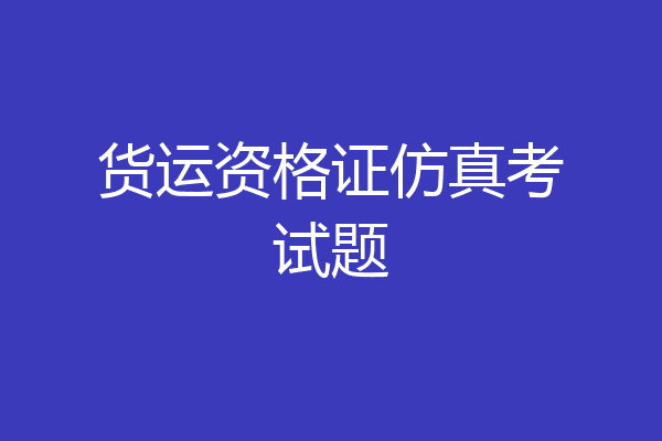 货运资格证仿真考试题