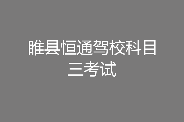 睢县恒通驾校科目三考试