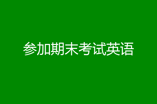 参加期末考试英语