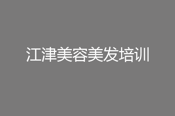 江津美容美发培训