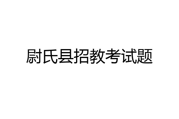 尉氏县招教考试题